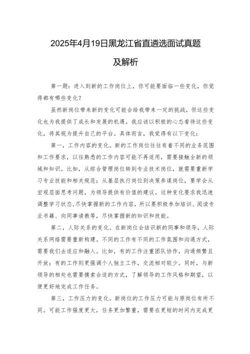 2025年4月19日黑龙江省直遴选面试真题及解析.docx