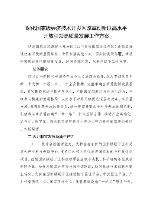 2025.5《深化国家级经济技术开发区改革创新以高水平开放引领高质量发展工作方案》.docx