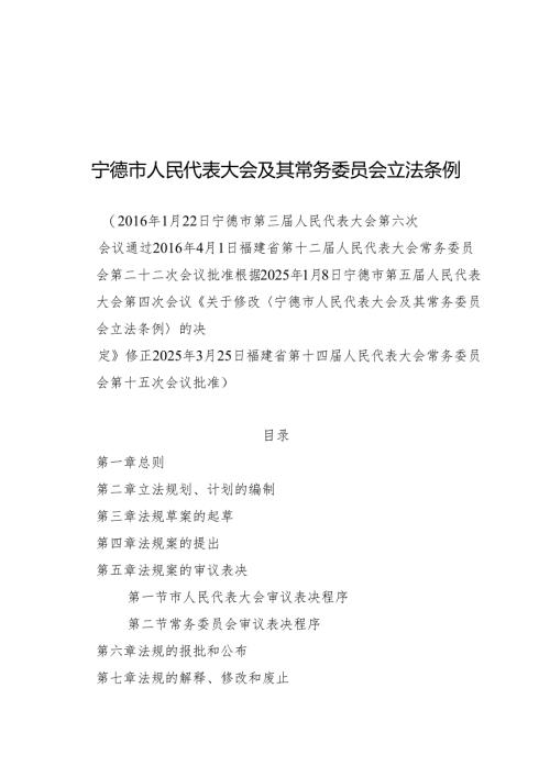 2025宁德市人民代表大会及其常务委员会立法条例.docx