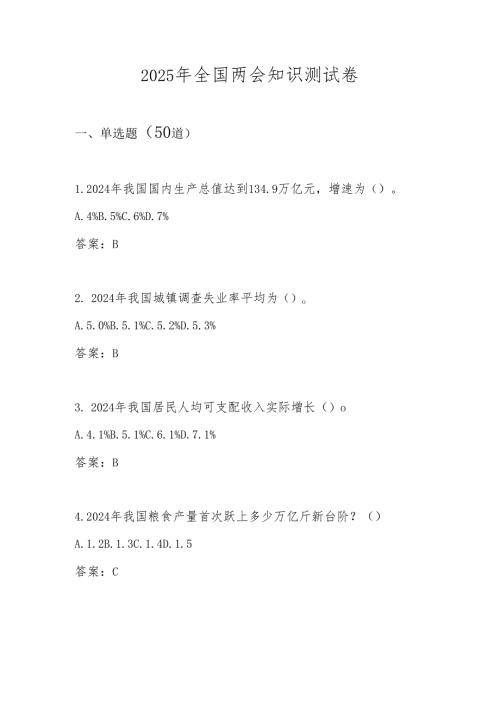 2025年“全国两会”精神知识竞赛测试题库及答案.docx