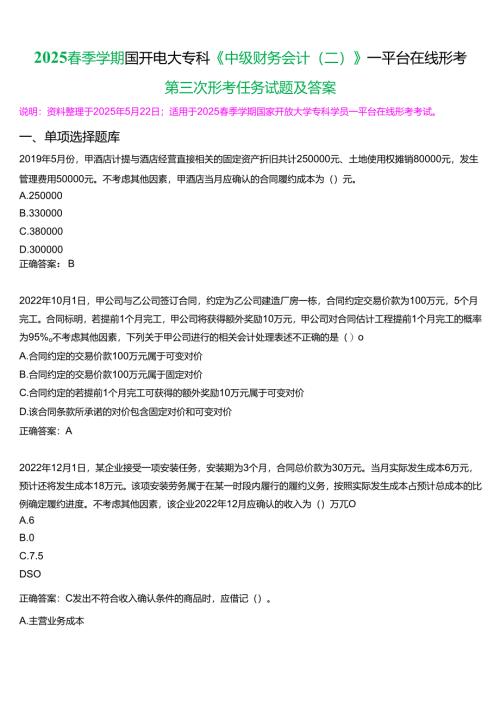2025春季学期国开电大专科《中级财务会计(二)》一平台在线形考(第三次形考任务)试题及答案.docx
