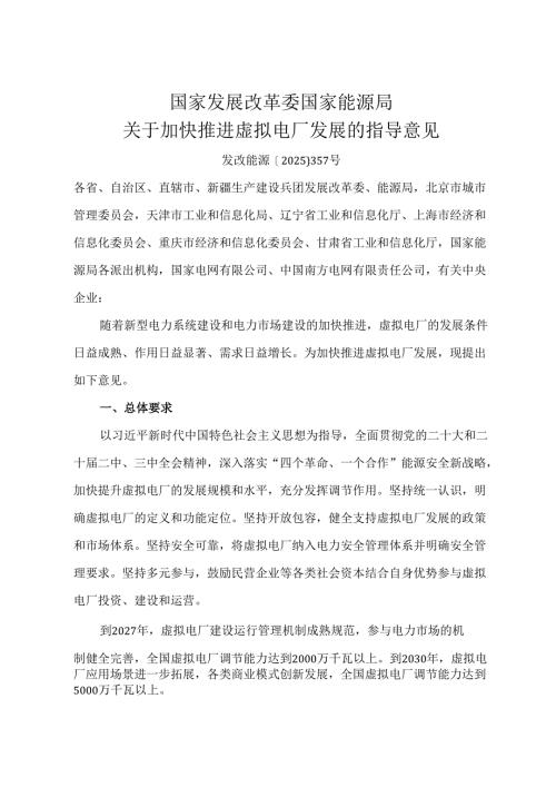 2025.4国家发展改革委 国家能源局《关于加快推进虚拟电厂发展的指导意见》.docx