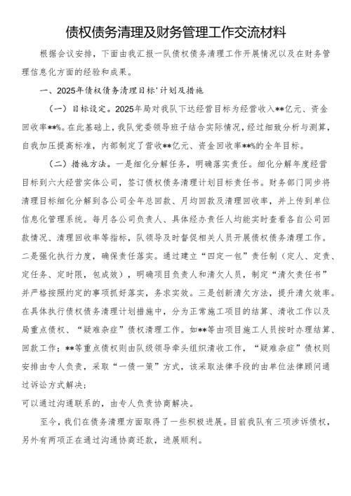 债权债务清理及财务管理工作交流材料.docx