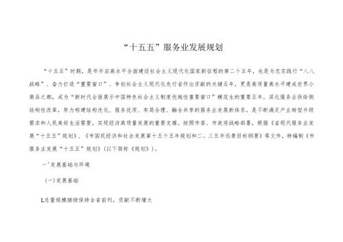 “十五五”服务业发展规划.docx