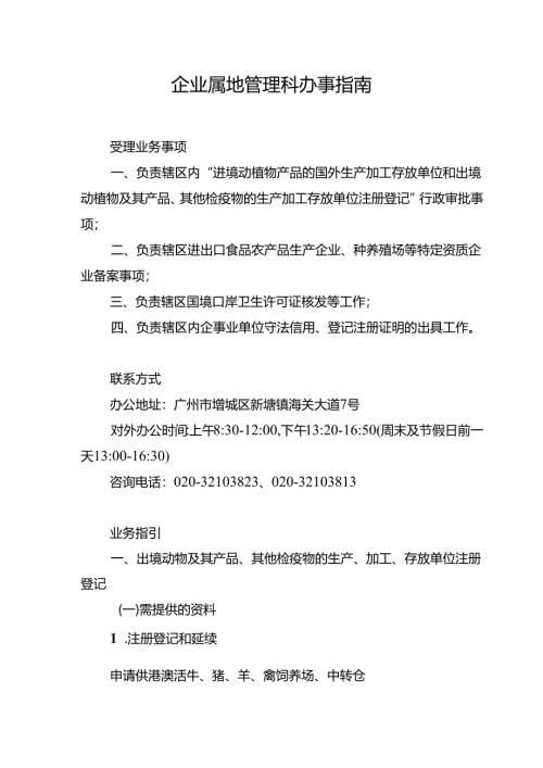 企业属地管理科办事指南.docx