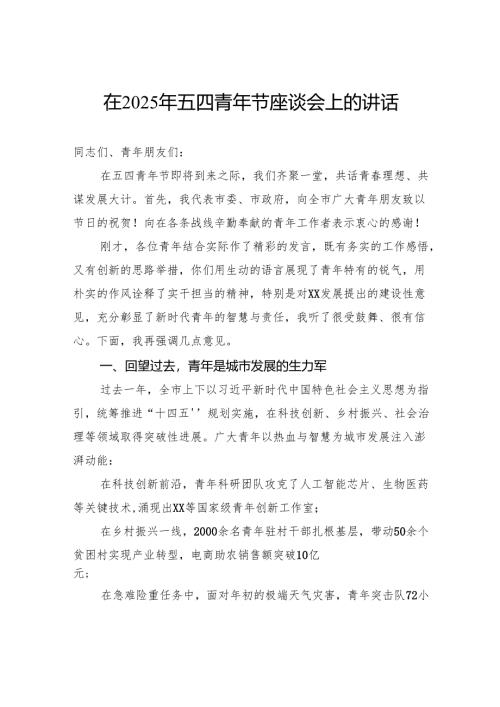 在2025年五四青年节座谈会上的讲话.docx