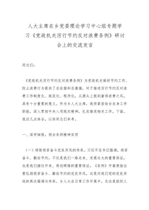 人大主席在乡党委理论学习中心组专题学习《党政机关厉行节约反对浪费条例》研讨会上的交流发言.docx