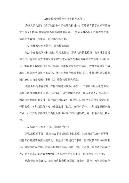 XXX学校减轻教师负担实施方案范文.docx