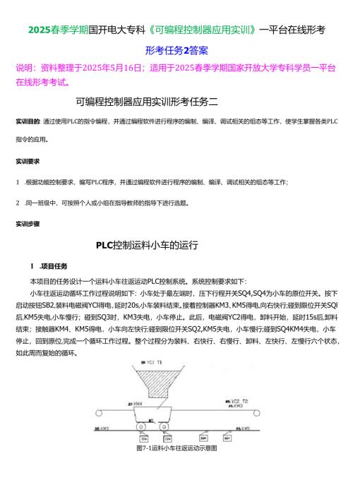 2025春季学期国开电大专科《可编程控制器应用实训》一平台在线形考(形成任务2)试题及答案.docx