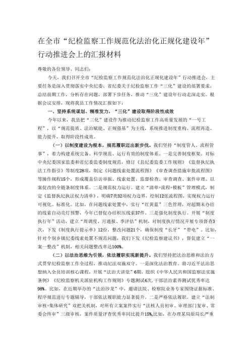 在全市“纪检监察工作规范化法治化正规化建设年”行动推进会上的汇报材料.docx