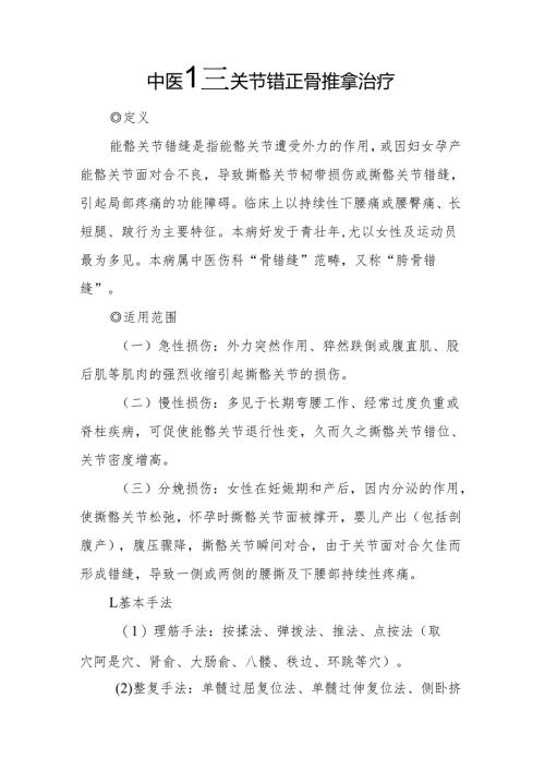 中医骶髂关节错正骨推拿治疗.docx