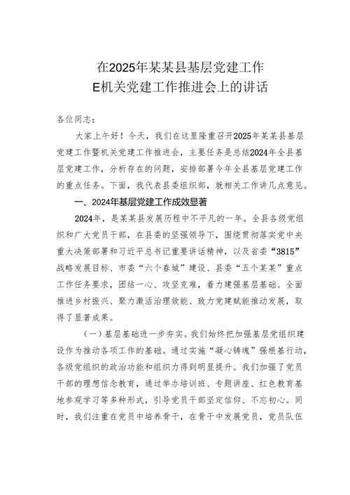 在2025年某某县基层党建工作暨机关党建工作推进会上的讲话.docx