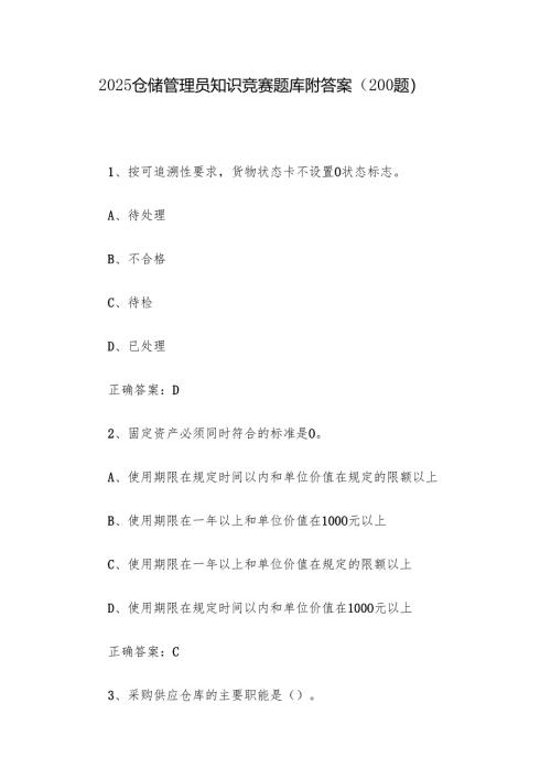 2025仓储管理员知识竞赛题库附答案（200题）.docx