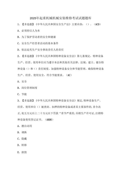 2025年起重机械机械安装维修考试试题题库.docx