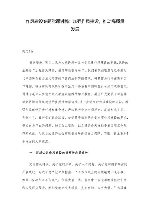 作风建设专题党课讲稿：加强作风建设推动高质量发展.docx
