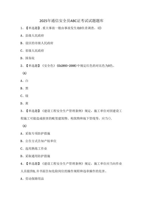 2025年通信安全员ABC证考试试题题库.docx