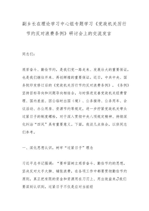 副乡长在理论学习中心组专题学习《党政机关厉行节约反对浪费条例》研讨会上的交流发言.docx