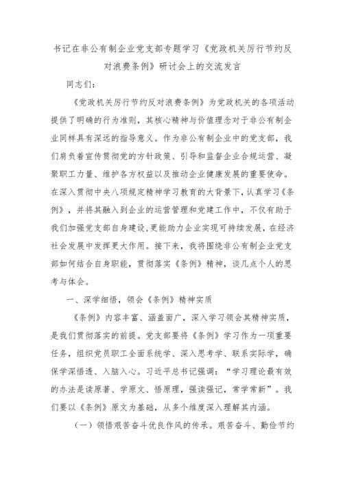 书记在非公有制企业党支部专题学习《党政机关厉行节约反对浪费条例》研讨会上的交流发言.docx
