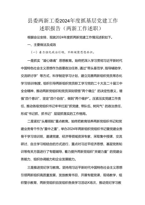 县委两新工委2024年度抓基层党建工作述职报告（两新工作述职）.docx