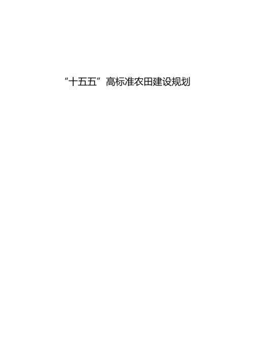 “十五五”高标准农田建设规划.docx