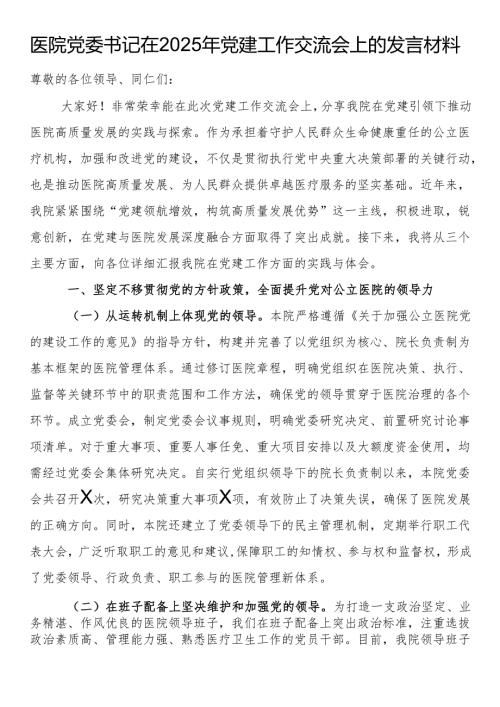 医院党委书记在2025年党建工作交流会上的发言材料.docx