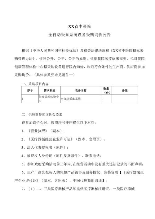 XX省中医院全自动采血系统设备采购询价公告（2025年）.docx