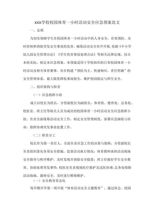 XXX学校校园体育一小时活动安全应急预案范文.docx