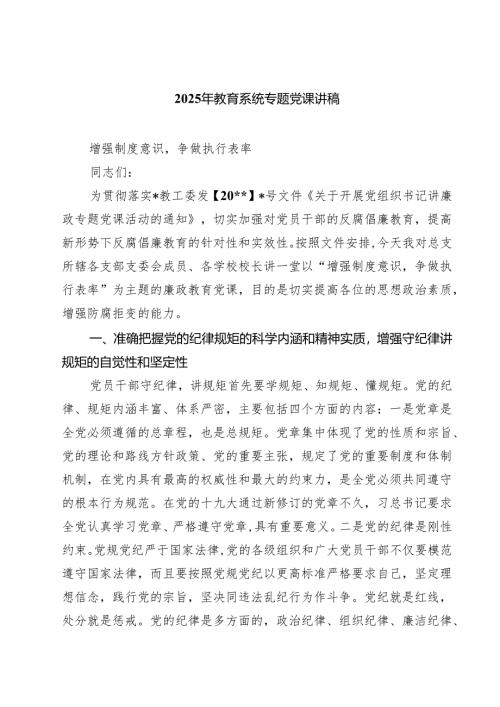 2025年教育系统专题党课讲稿 5篇.docx