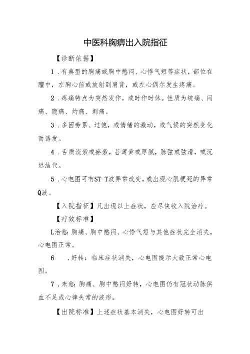 中医科胸痹出入院指征.docx