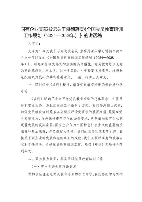 2025年党员教育培训工作讲话稿和党员个人党性分析报告（精选两篇合辑）.docx