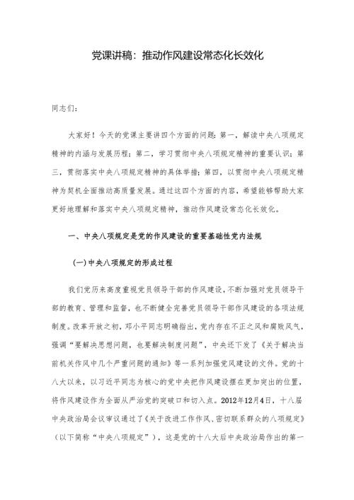 党课讲稿：推动作风建设常态化长效化.docx