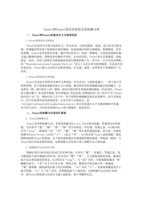 Tunnel和Funnel的汉语意思及其拆解分析.docx