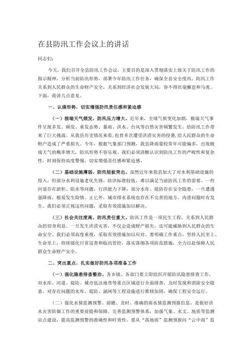 在县防汛工作会议上的讲话.docx