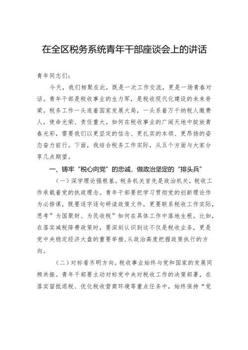在全区税务系统青年干部座谈会上的讲话.docx