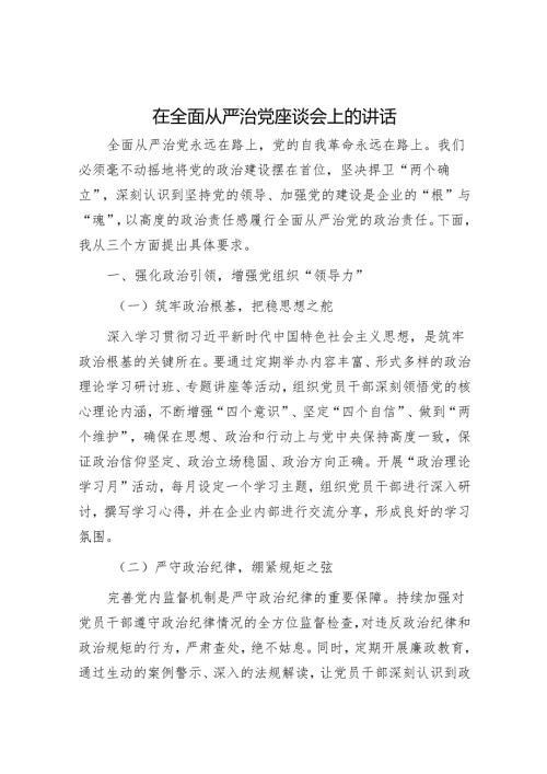 在全面从严治党和党的建设工作会议上的讲话（精选两篇合辑）.docx