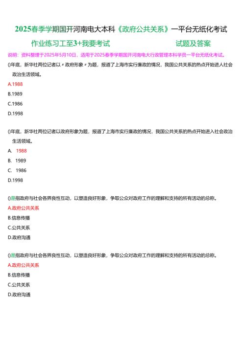 2025春季学期国开河南电大本科《政府公共关系学》一平台无纸化考试(作业练习+我要考试)试题及答案.docx