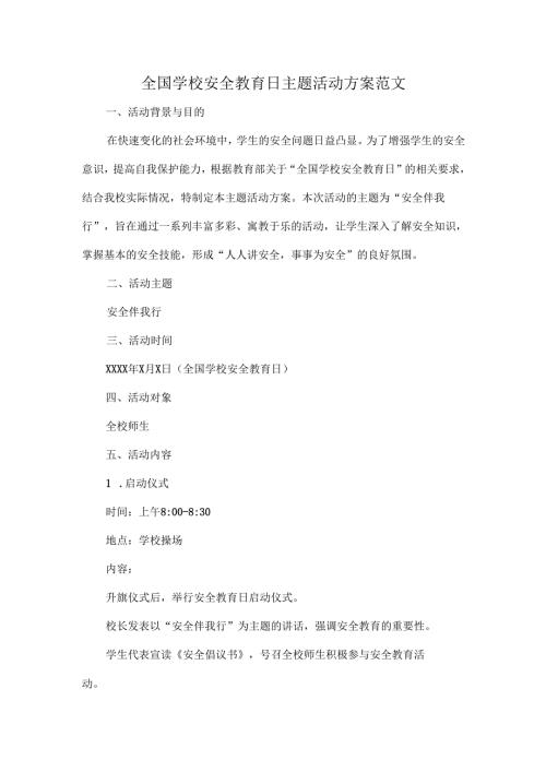 全国学校安全教育日主题活动方案范文.docx