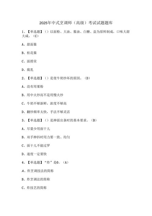 2025年中式烹调师（高级）考试试题题库.docx