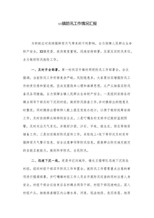 xx镇防汛工作情况汇报.docx