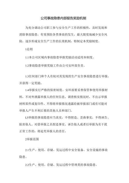 公司事故隐患内部报告奖励机制.docx