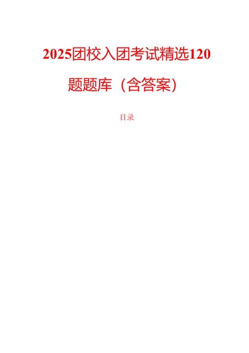 2025团校入团考试精选120题题库（含答案）.docx