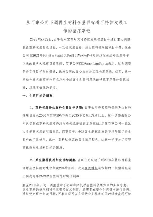 从百事公司下调再生材料含量目标看可持续发展工作的循序渐进.docx
