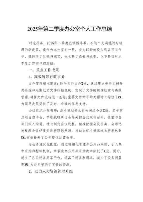 2025年第二季度办公室个人工作总结.docx