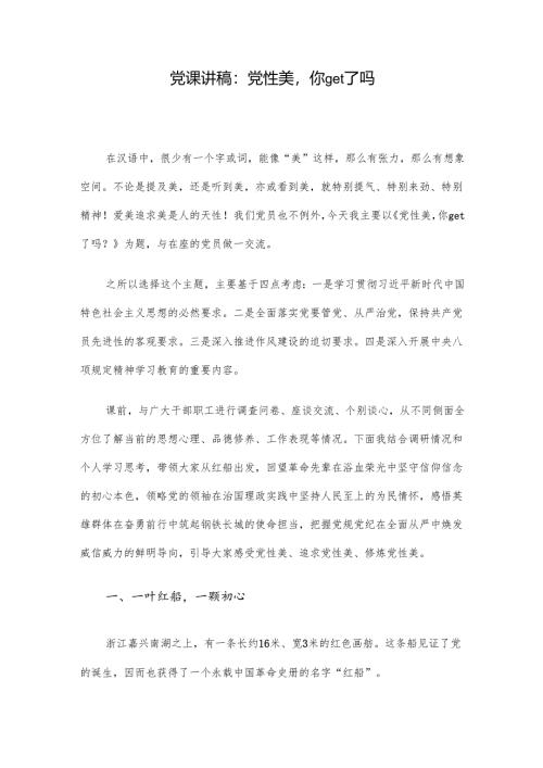 党课讲稿：党性美你get了吗.docx