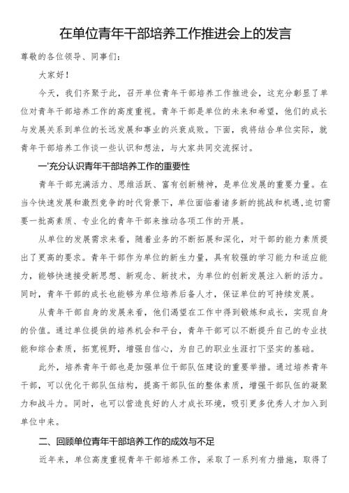 在单位青年干部培养工作推进会上的发言.docx