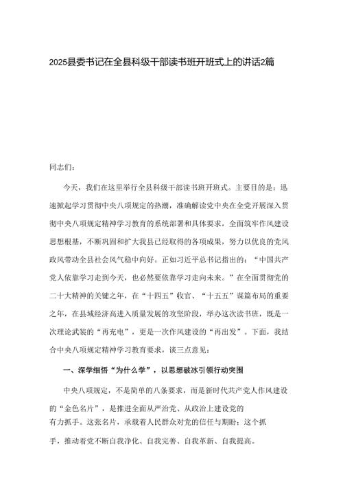 2025县委书记在全县科级干部读书班开班式上的讲话2篇.docx