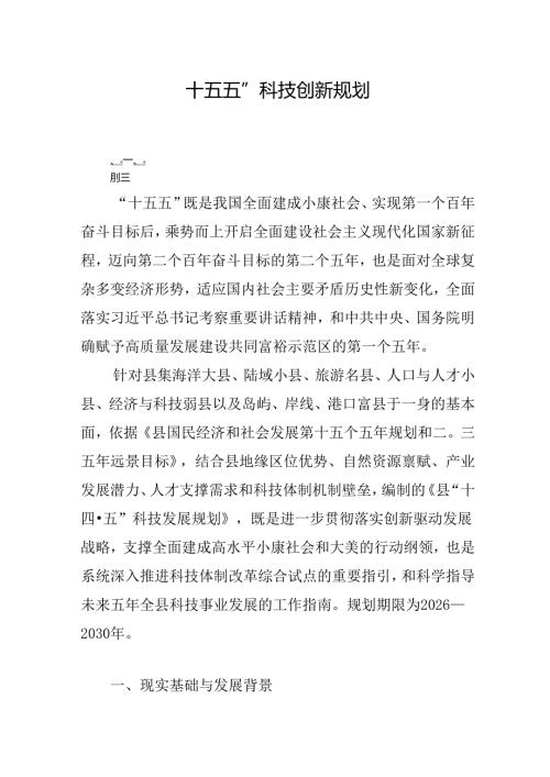 “十五五”科技创新规划.docx