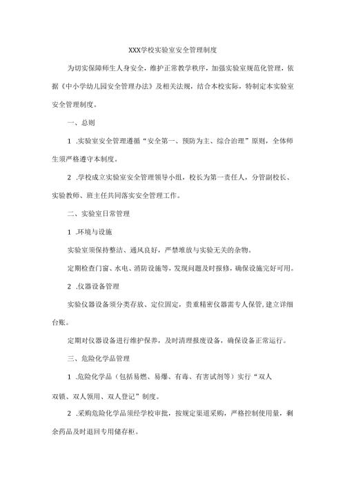 XXX学校实验室安全管理制度.docx