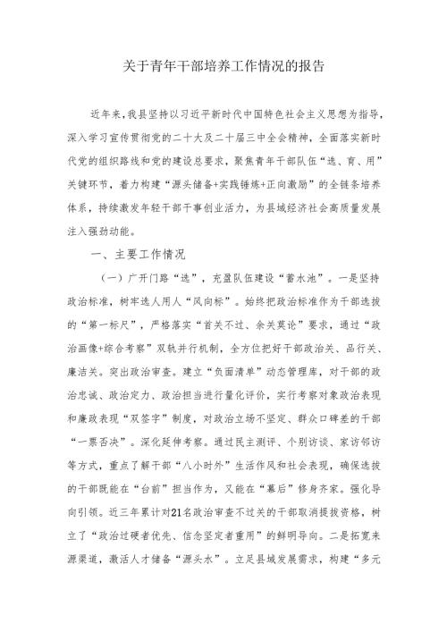 关于青年干部培养工作情况的报告.docx