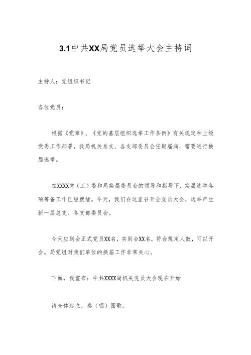 3.1中共XX局党员选举大会主持词.docx